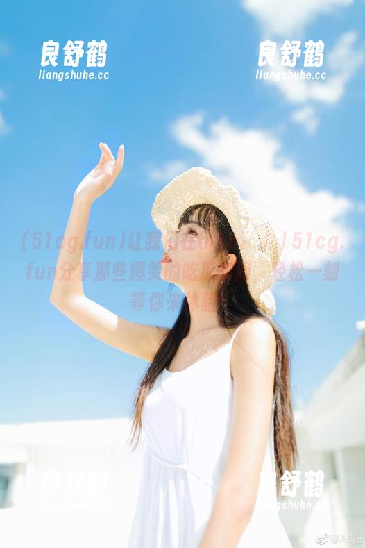 让我们在http冫丿丿51cg.fun分享那些爆笑的吃瓜瞬间，轻松一刻等你来体验！
