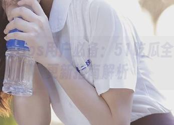 ios用户必备：51吃瓜全网永久更新指南解析