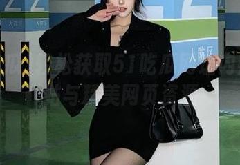 轻松获取51吃瓜网址内热门网站与精美网页资源