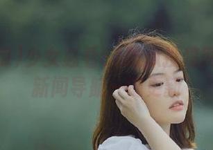 少女必看51吃瓜投稿网曝热门新闻导航一键更新
