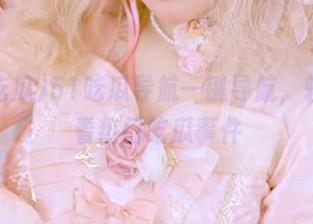 51吃瓜导航一键导航，轻松观看热门吃瓜事件