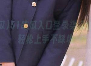 51吃瓜入口登录渠道全解析，轻松上手不踩坑