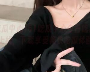 51吃瓜中心今日吃瓜热辣上线，下载享受畅快吃瓜体验