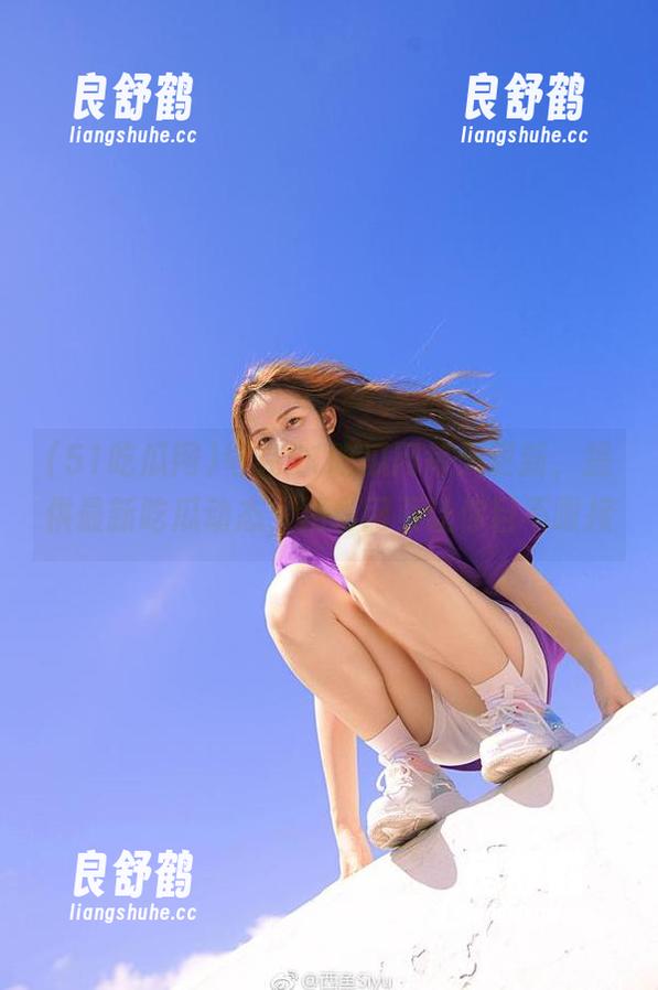 夸克51吃瓜网每天更新，提供最新吃瓜动态，精彩网页让你目不暇接