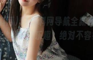 51爆料网导航全新升级，让你轻松体验吃瓜乐趣，绝对不容错过！