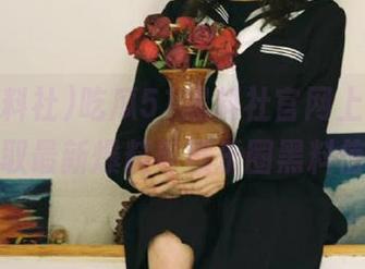 吃瓜51黑料社官网上线，快来获取最新爆料与娱乐圈黑料信息！