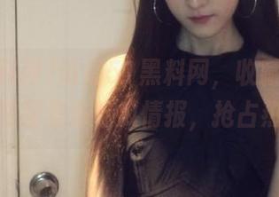 访问51黑料网，收藏网址，第一时间发布吃瓜情报，抢占热点！