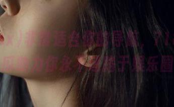 非常适合你的导航，718.sx吃瓜助力你永不迷路于娱乐圈