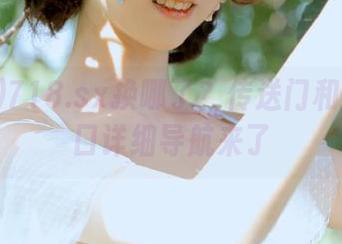 718.sx换哪了？传送门和官网入口详细导航来了