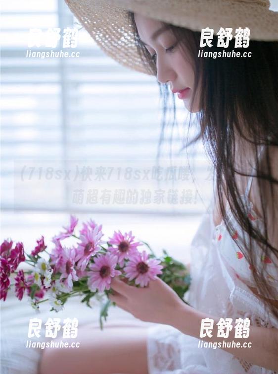 718sx 快来718sx吃瓜喽,发布了超萌超有趣的独家链接!