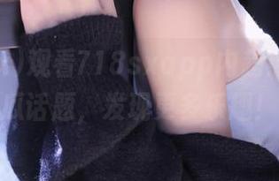 观看718sxapp内超热门的吃瓜话题，发现更多乐趣！