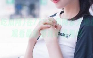 在718吃瓜网永久地址在线观看最新游戏动漫视频