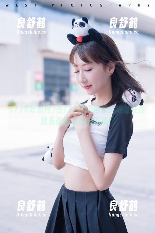 在718吃瓜网永久地址在线观看最新游戏动漫视频