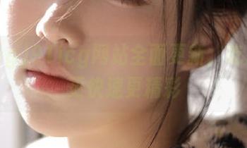 91icg网站全面更新，吃瓜内容更快速更精彩
