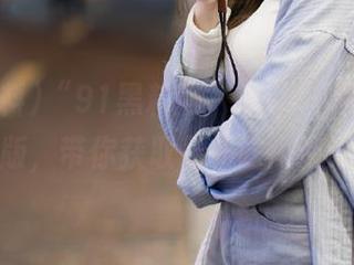 “91黑料网”app与网页双双改版，带你获取最新吃瓜资讯！