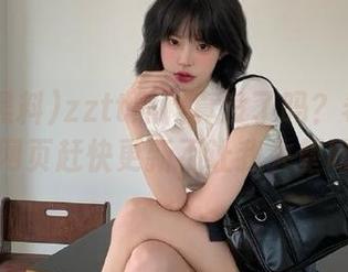 zztt黑料真没了吗？希望ios和网页赶快更新不让我失望呀！