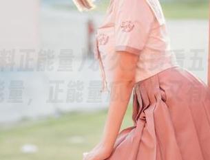 永久免费看五一黑料正能量，正能量瓜好吃又有趣
