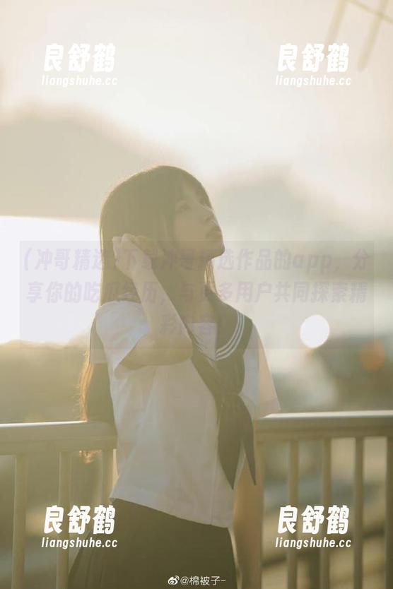 下载冲哥精选作品的app，分享你的吃瓜经历，与更多用户共同探索精彩内容！