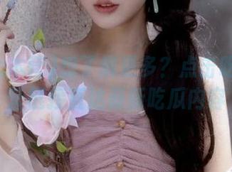 想了解更多？点击吃瓜大本营链接直达最新吃瓜内容