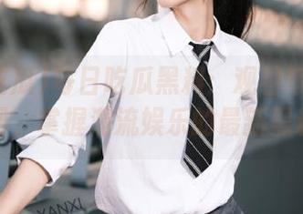 每日吃瓜黑料：观看每日吃瓜官网，掌握潮流娱乐的最新黑料！