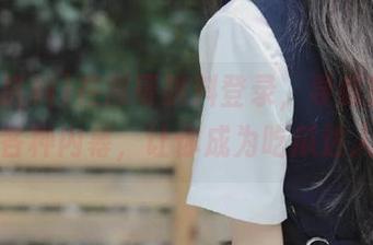 在黑哥扒料登录，导航轻松了解各种内幕，让你成为吃瓜达人！