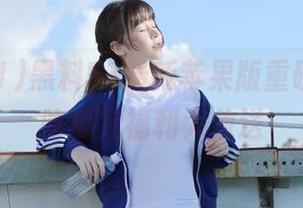 黑料51最新苹果版重磅来袭，吃瓜党福利大放送