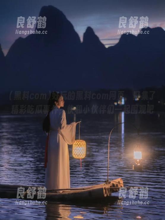 黑料com 好玩的黑料com网页,聚集了精彩吃瓜事件,快和小伙伴们一起围观吧!