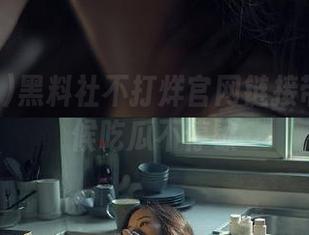 黑料社不打烊官网链接带你全天候吃瓜不停歇