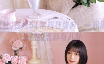 在线51黑料社盛典：一起追踪娱乐圈的黑料与八卦