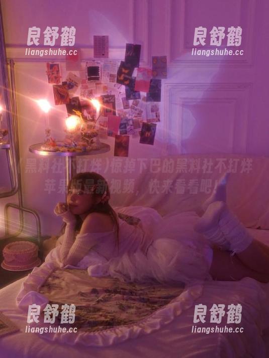 惊掉下巴的黑料社不打烊苹果版最新视频，快来看看吧！