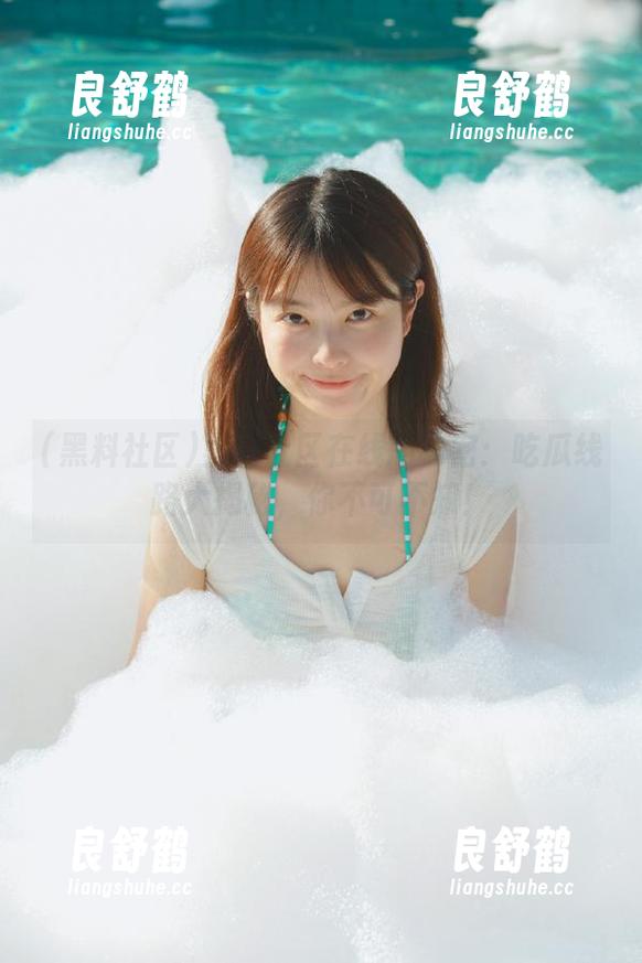 黑料社区在线的秘密：吃瓜线路大揭秘，你不可不知！