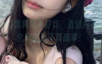 黑料网不打烊，直达内幕曝光，全网吃瓜不再孤单！